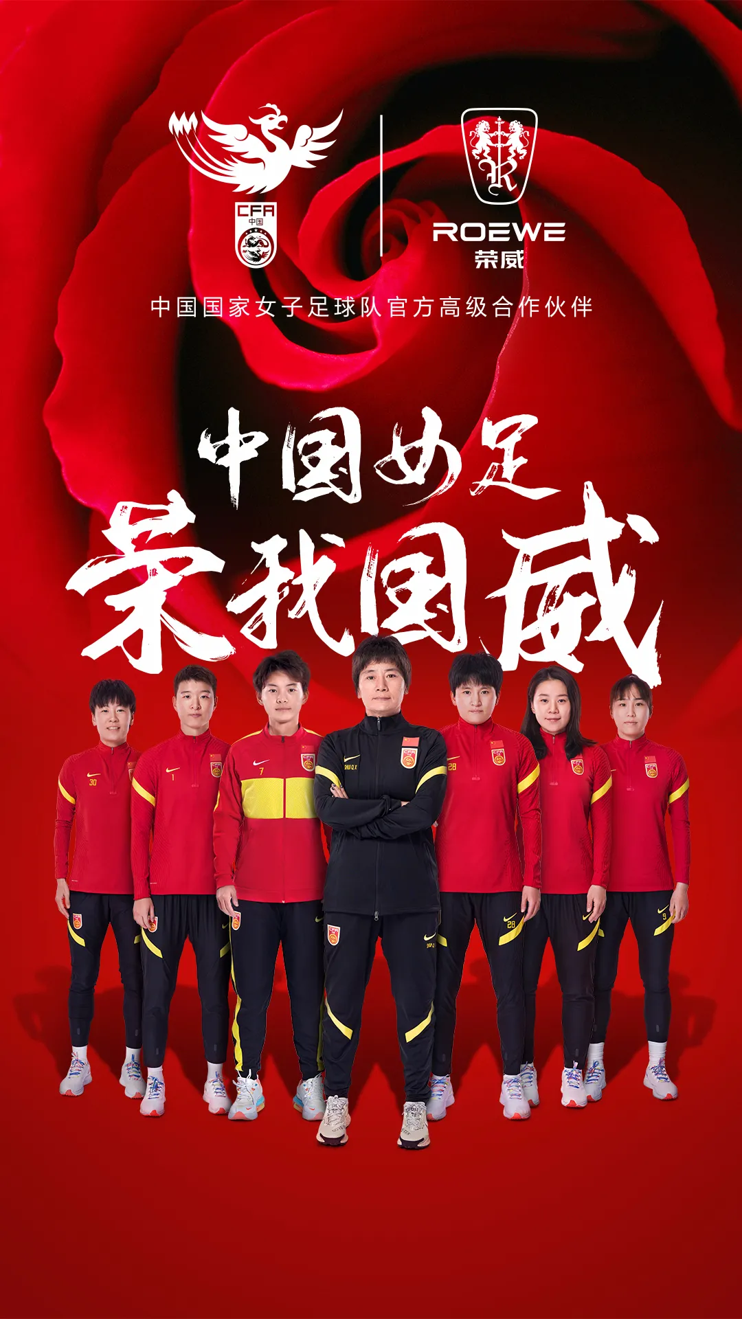 同为中国力量代言,上汽荣威与中国女足强强联合