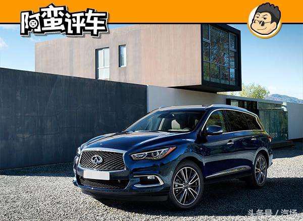 阿蛮评车：英菲尼迪QX60官降10万无人问津 新款还没老车卖得好