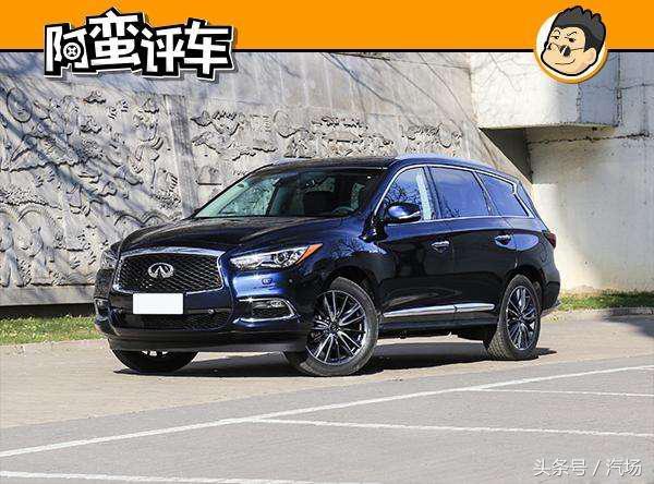 阿蛮评车：英菲尼迪QX60官降10万无人问津 新款还没老车卖得好