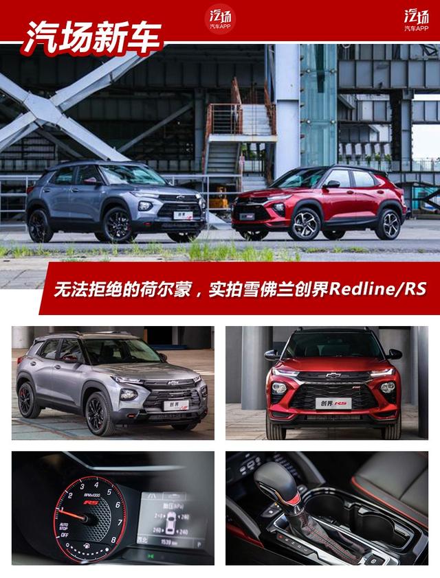 无法拒绝的荷尔蒙，实拍雪佛兰创界Redline/RS