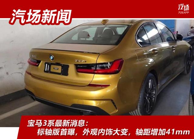 宝马3系最新消息:标轴版首曝,外观内饰大变,轴距增加41mm