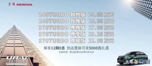 惬意新途 纵情驰骋 全新UR-V美好上市 售24.68-32.98万元