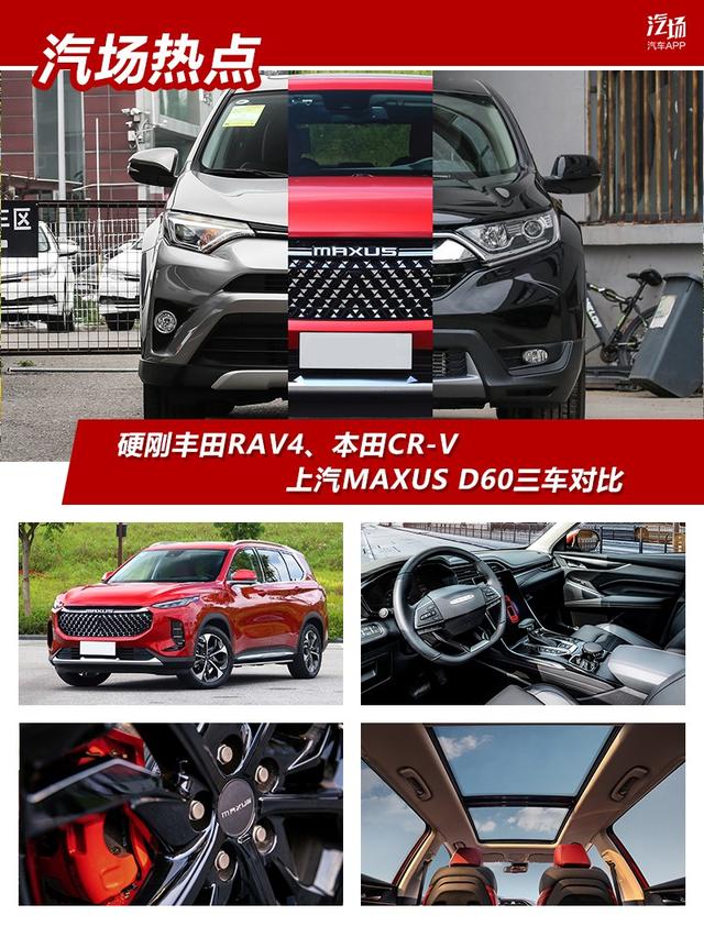 硬刚丰田RAV4、本田CR-V，上汽MAXUS D60三车对比