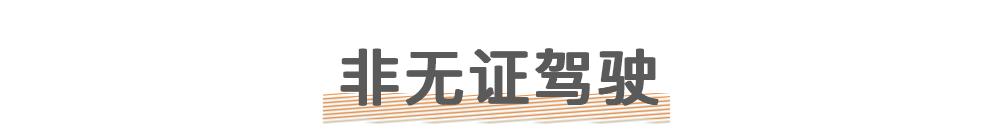 别误会!这些情形都不算无证驾驶