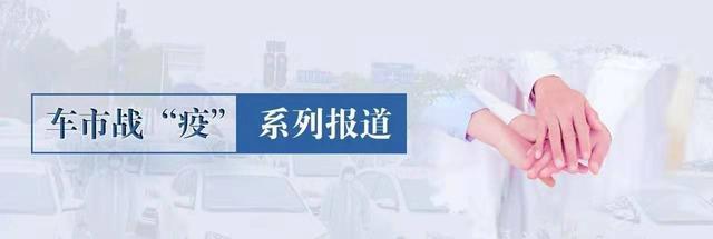 不甘坐以待毙，这家车企主动自救，誓要战胜疫情