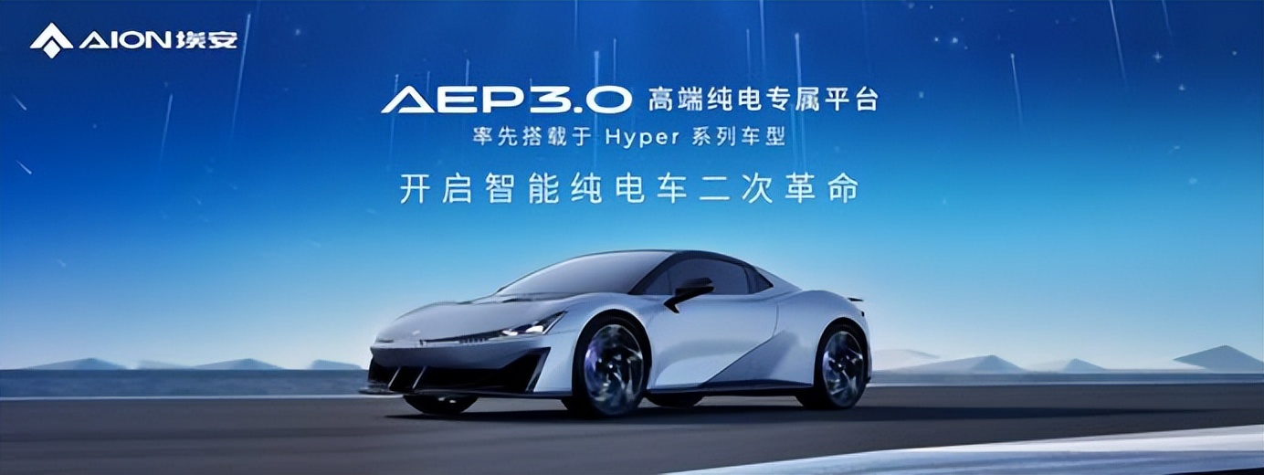 Hyper登场!赶超特斯拉!埃安AEP 3.0平台是什么科技与狠活?