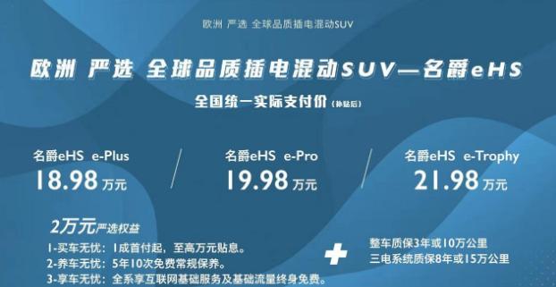 6.6秒破百，18.98万起的"欧洲严选" 名爵插混SUV eHS广州车展上市