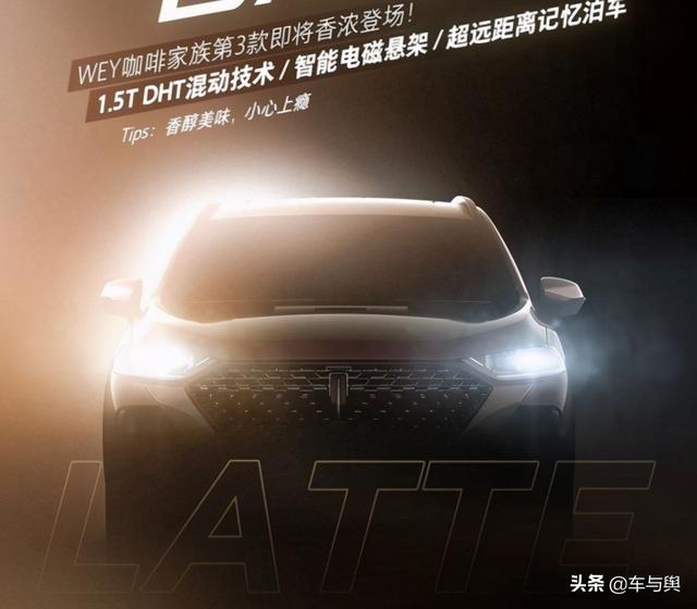 WEY全新车型拿铁发布，咖啡三兄弟齐聚首，能否重返巅峰？