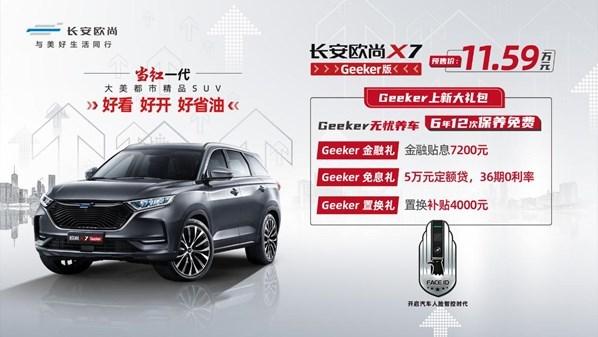 长安欧尚X7 Geeker版上市 11.59万即可预订
