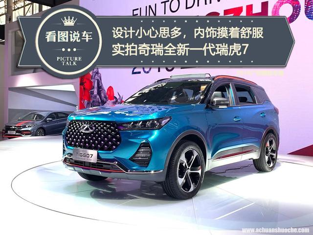 奇瑞推全新SUV，中年人看了“崩溃”，摸着内饰很舒服