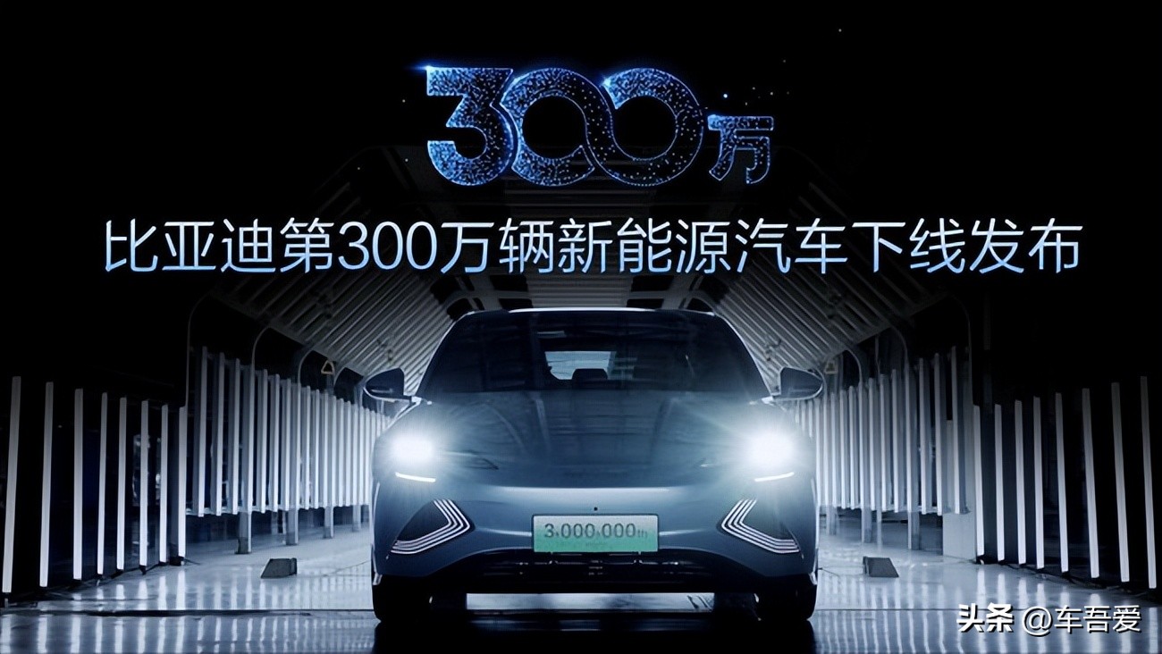 第300万辆新能源汽车下线！新能源赛道上演比亚迪加速度