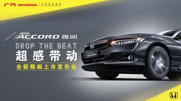 ​广汽本田全新雅阁（NEW ACCORD）震撼上市