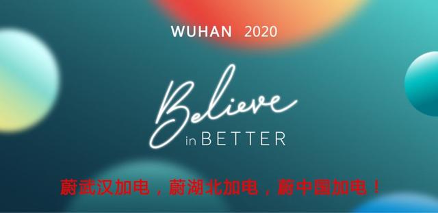 齐心协力对抗新冠疫情,蔚来车主在武汉