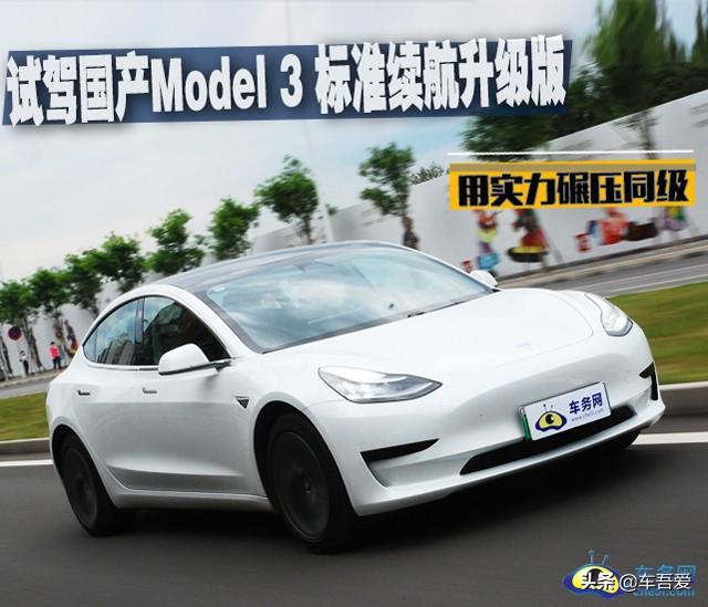 小巧玲珑 爱不释手 试驾国产Model 3 标准续航升级版