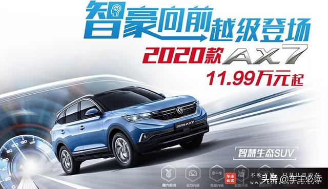 智慧生态SUV 2020款AX7只需不到12万元享受15万配置