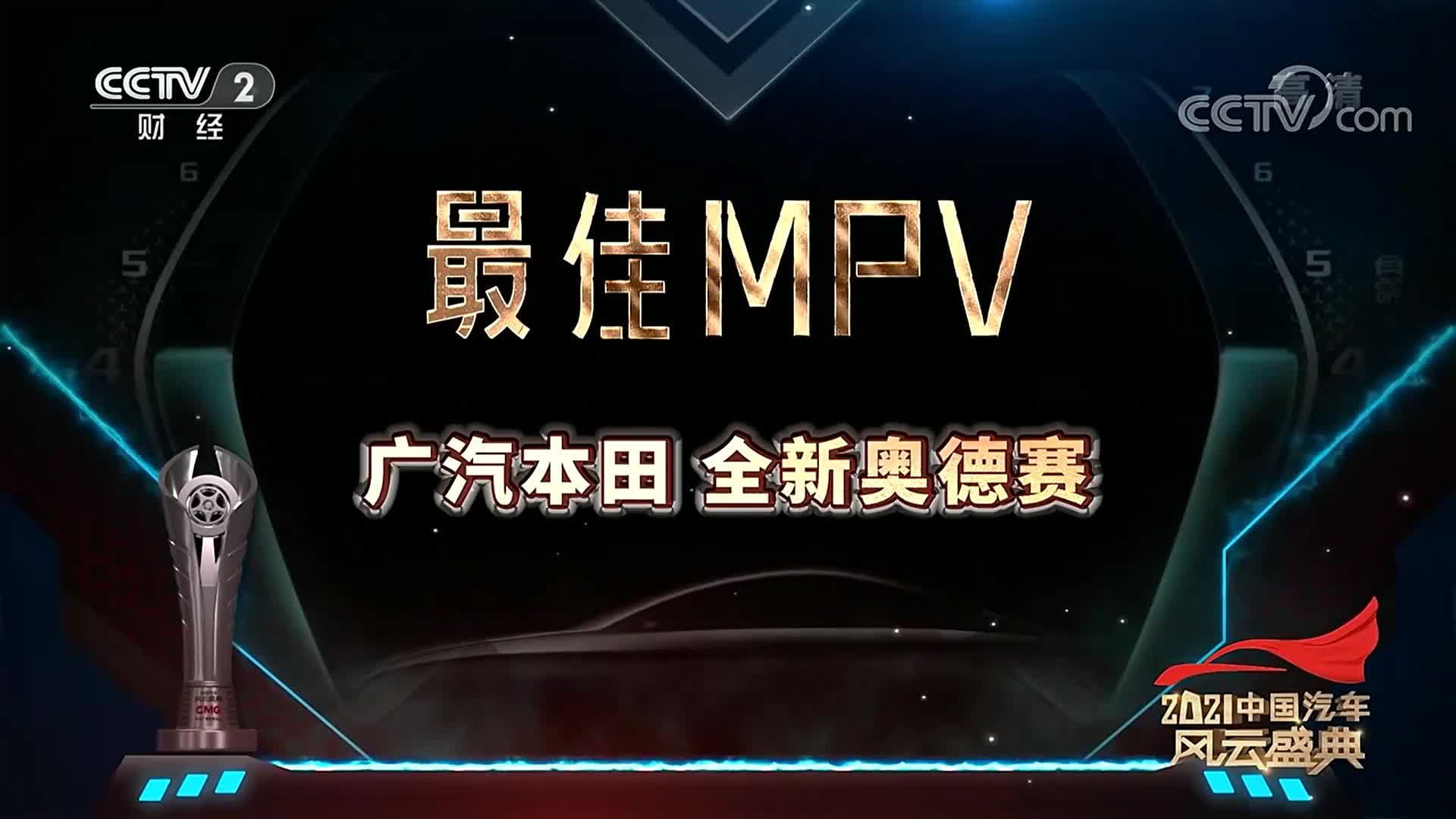 全场唯一 奥德赛荣膺“中国汽车风云盛典”最佳MPV