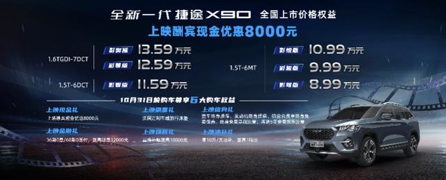 8.99万起,全新一代捷途X90上市