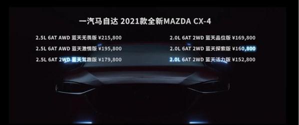 科技配置全面升级 2021款全新MAZDA CX-4上市