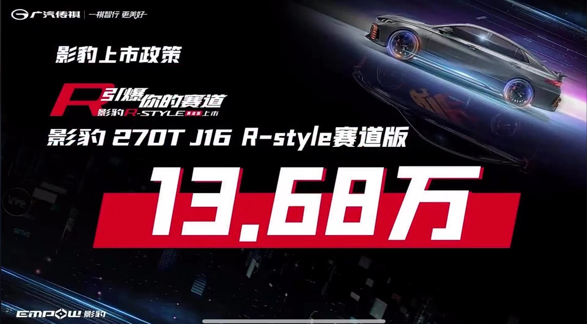 13.68万元 广汽传祺影豹R-style赛道版正式上市