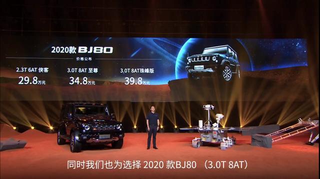 2020款BJ80上市，29.8万买个"火星车"就问你香不香？