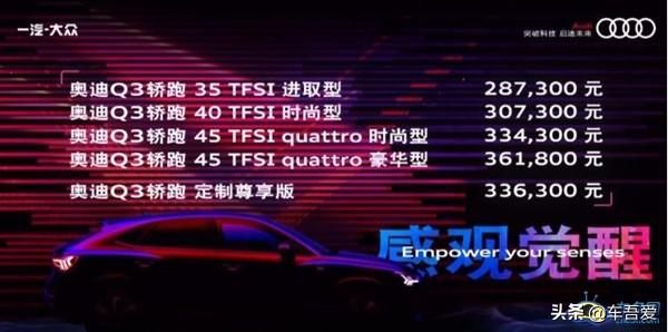 一汽-大众奥迪Q3轿跑上市 售价28.73-36.18万元