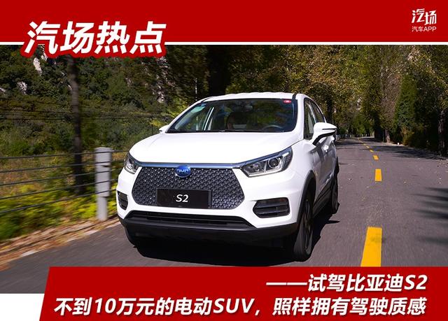 试驾比亚迪S2：不到10万元的纯电动SUV，驾驶质感照样出色