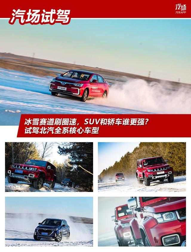 冰雪赛道刷圈速，SUV和轿车谁更强？试驾北汽全系核心车型