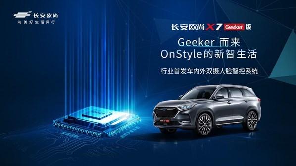 长安欧尚X7 Geeker版上市 11.59万即可预订