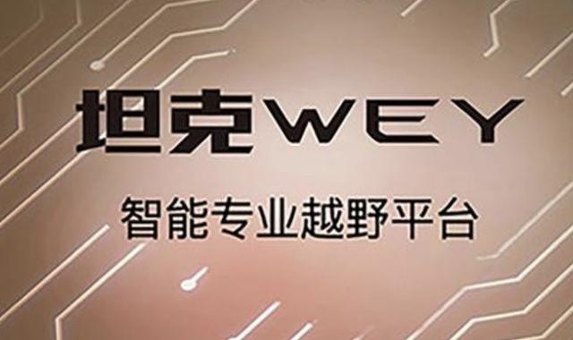 WEY品牌2021年规划曝光 明年将推3款新车