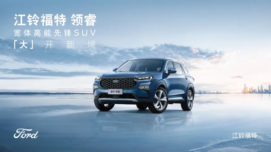 14万元以下的合资中型SUV 江铃福特领睿欲树立同级价值标杆