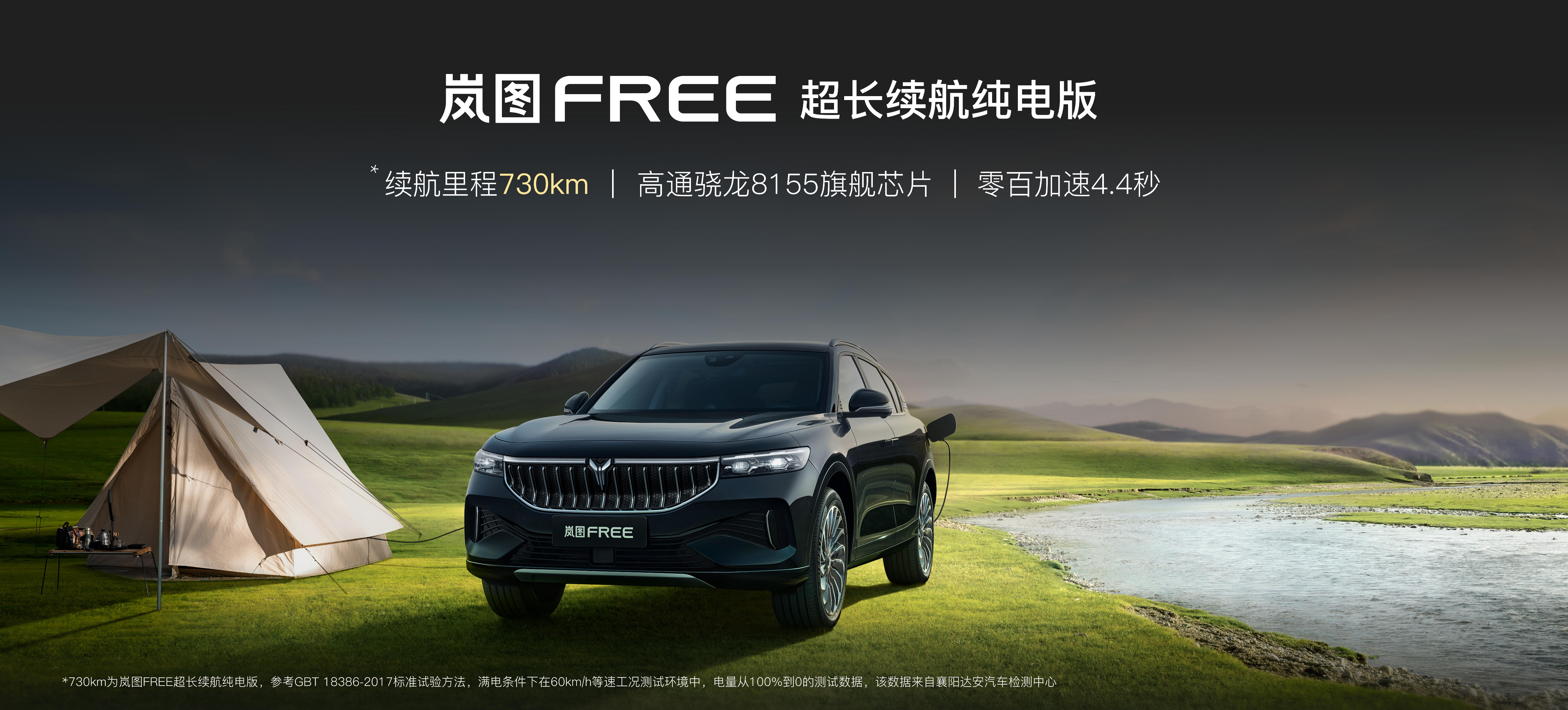 最长续航730km 岚图FREE创豪华中大型SUV纯电续航第一