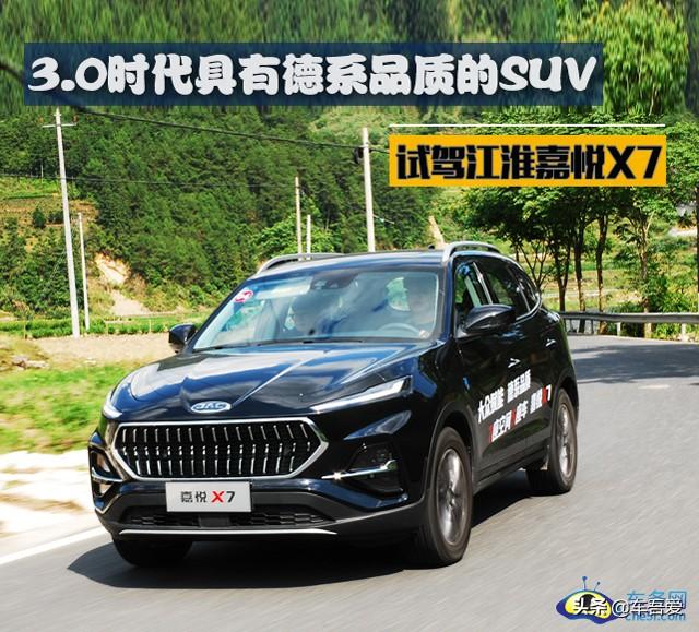 3.0时代具有德系品质的SUV 试驾江淮嘉悦X7