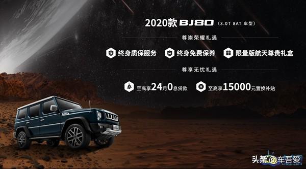 2020款BJ80携手火星车上市 售价29.80-39.80万元