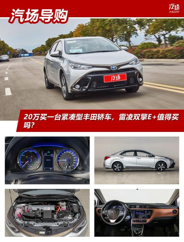 20万买一台紧凑型丰田轿车，雷凌双擎E+值得买吗？