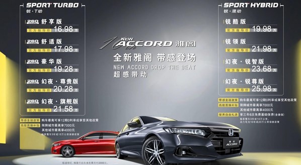 ​广汽本田全新雅阁（NEW ACCORD）震撼上市