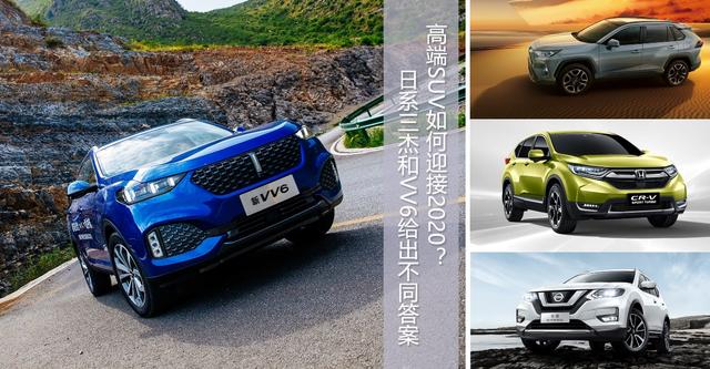 高端SUV如何迎接2020？日系三杰和VV6给出不同答案