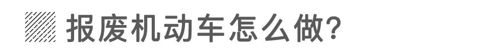 不再论斤卖!报废机动车能“单独卖件”了