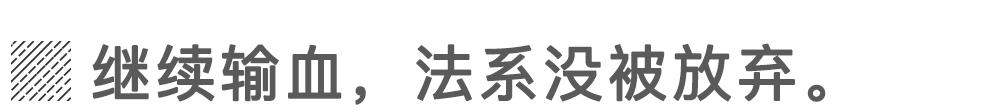 法系车得了什么病?在中国都快没了