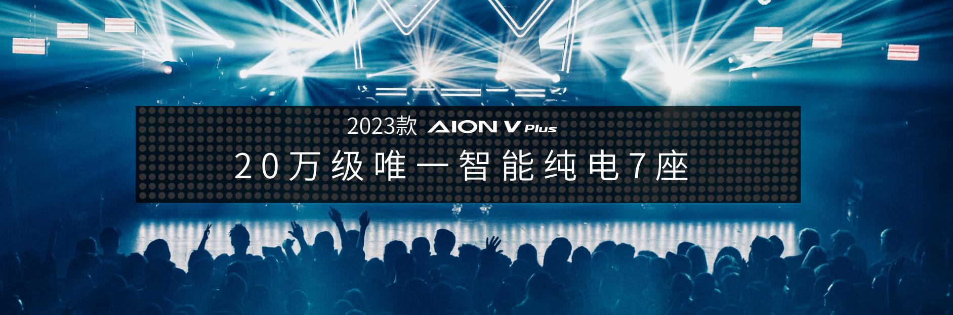 20万级智能纯电7座  40+项全面升级 2023款AION V Plus起售价18.98万元