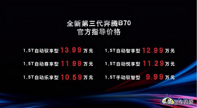 全新第三代奔腾B70正式上市 售价9.99-13.99万元