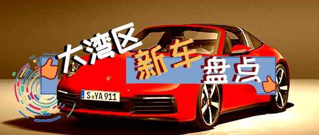 安排!粤港澳大湾区车展重磅新车提前放料