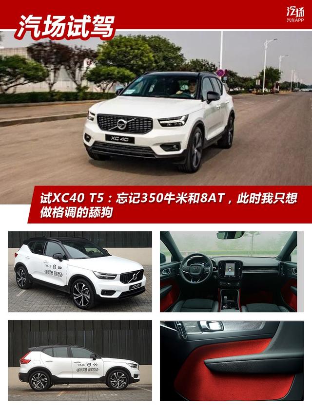 试XC40 T5：忘记350牛米和8AT，此时我只想做格调的舔狗