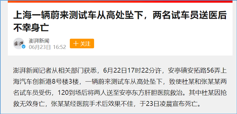 蔚来ET7路试车飞出总部高楼，2名试车员死亡，如何看待这件事？