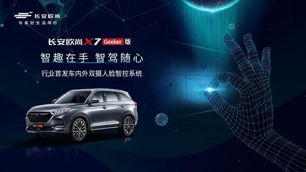 长安欧尚X7 Geeker版上市 11.59万即可预订