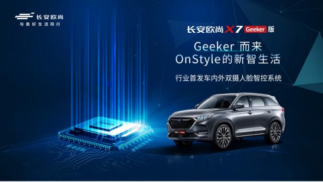 预售11.59万的欧尚X7 Geeker版真的够极客么？