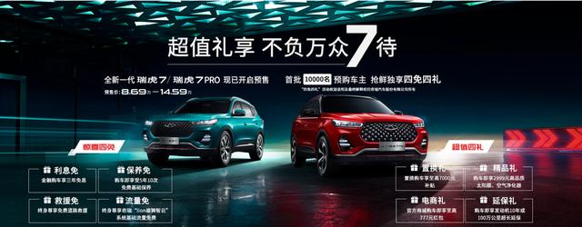 8.69万起!全新一代瑞虎7/瑞虎7 PRO正式开启预售,你心动吗?