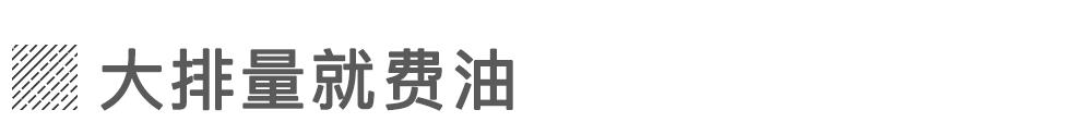 你以为对的汽车认知,其实是错的