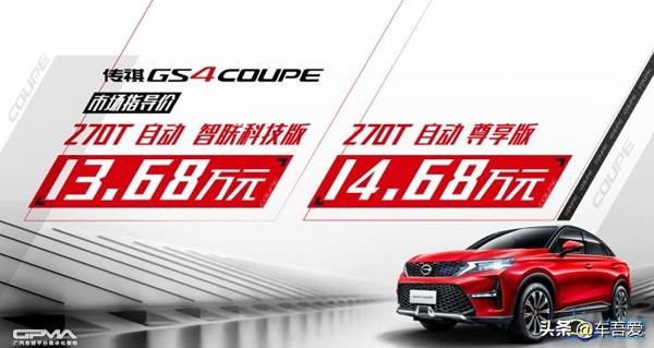 广汽传祺GS4 COUPE正式上市 售13.68-14.68万元