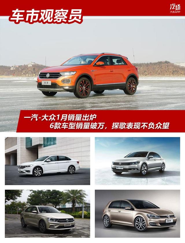 一汽-大众1月销量出炉,6款车型销量破万,探歌表现不负众望