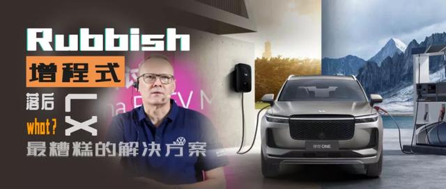 李想又掐架?大众中国CEO炮轰增程式电动